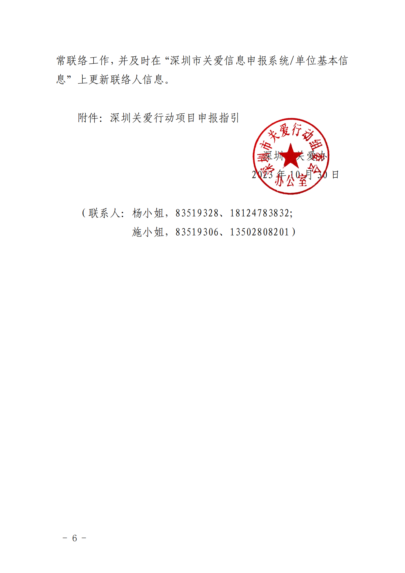 【定稿】關于做好第二十一屆深圳關愛行動組織策劃和項目申報工作的通知_05.png