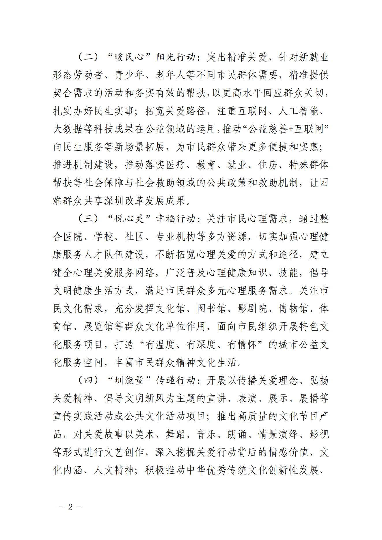【定稿】關于做好第二十一屆深圳關愛行動組織策劃和項目申報工作的通知_01.png