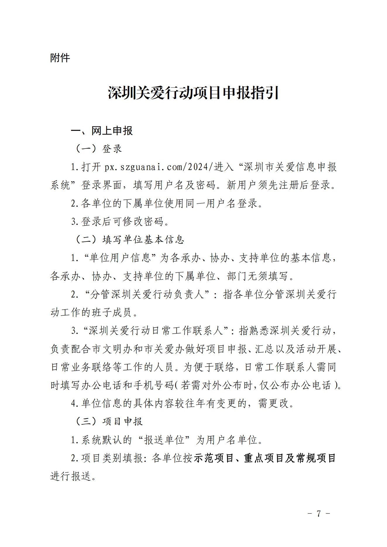 【定稿】關于做好第二十一屆深圳關愛行動組織策劃和項目申報工作的通知_06.png