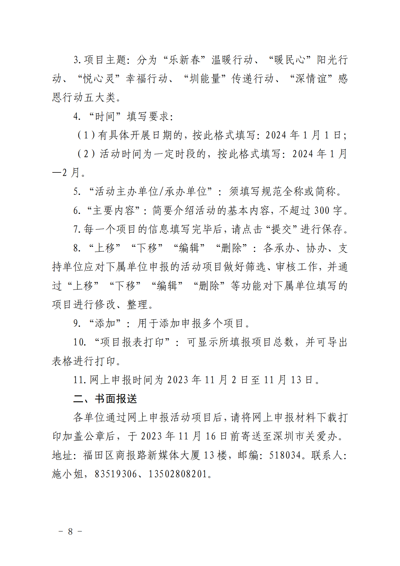 【定稿】關于做好第二十一屆深圳關愛行動組織策劃和項目申報工作的通知_07.png