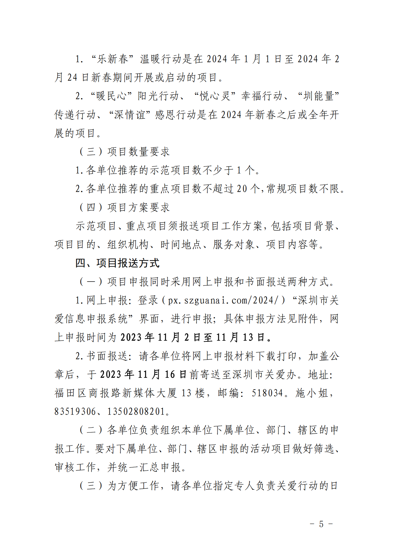 【定稿】關于做好第二十一屆深圳關愛行動組織策劃和項目申報工作的通知_04.png