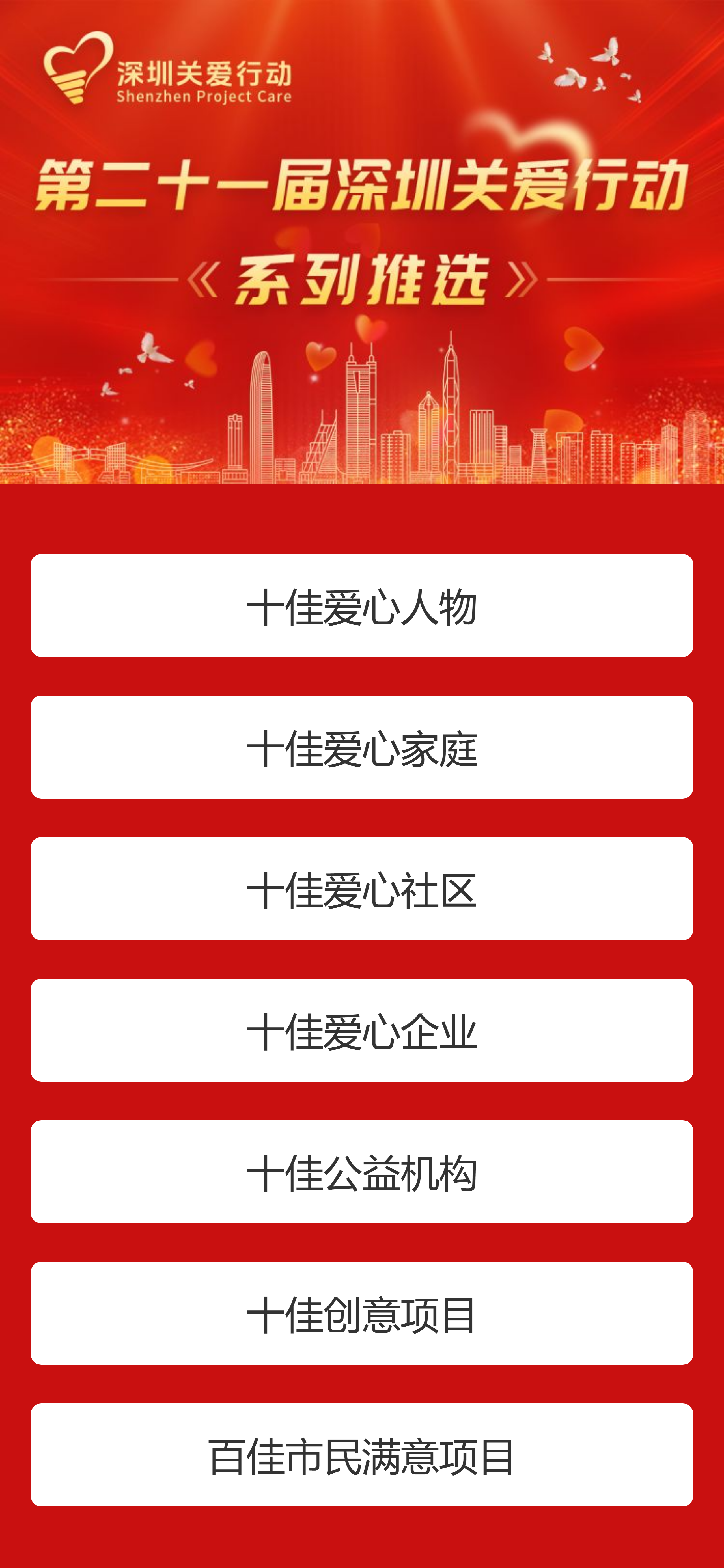 第二十一屆深圳關愛行動系列推選開始啦-首頁.png